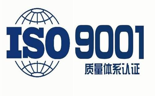 ISO9001体系认证