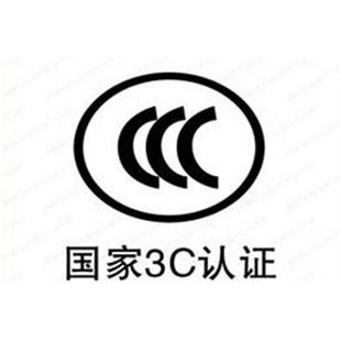 CCC认证